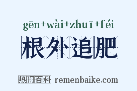 根外追肥是什么意思的图片